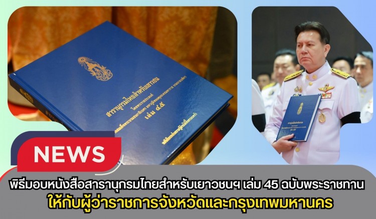กำแพงเพชร-กระทรวงมหาดไทย จัดพิธีมอบหนังสือสารานุกรมไทยสำหรับเยาวชนฯ เล่ม 45 ฉบับพระราชทาน ให้กับผู้ว่าราชการจังหวัดและกรุงเทพมหานคร