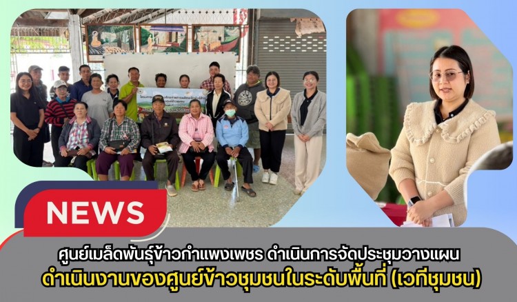 กำแพงเพชร-ศูนย์เมล็ดพันธุ์ข้าวกำแพงเพชร ดำเนินการจัดประชุมวางแผนการดำเนินงานของศูนย์ข้าวชุมชนในระดับพื้นที่ (เวทีชุมชน)