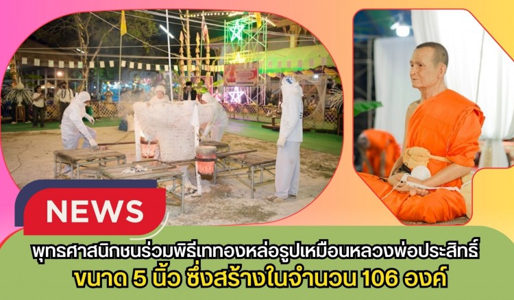 กำแพงเพชร-พุทธศาสนิกชนร่วมพิธีเททองหล่อรูปเหมือนหลวงพ่อประสิทธิ์ ณ วัดราษฎร์บูรณะ จ.กำแพงเพชร