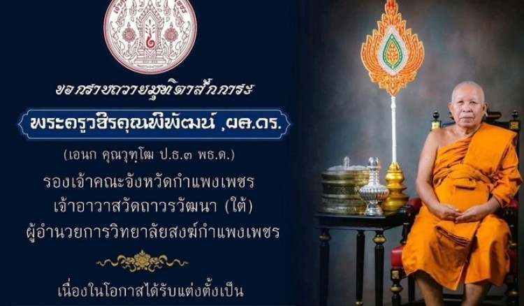 คำสั่งตราตั้งผู้รักษาการแทนเจ้าคณะจังหวัดกำแพงเพชร