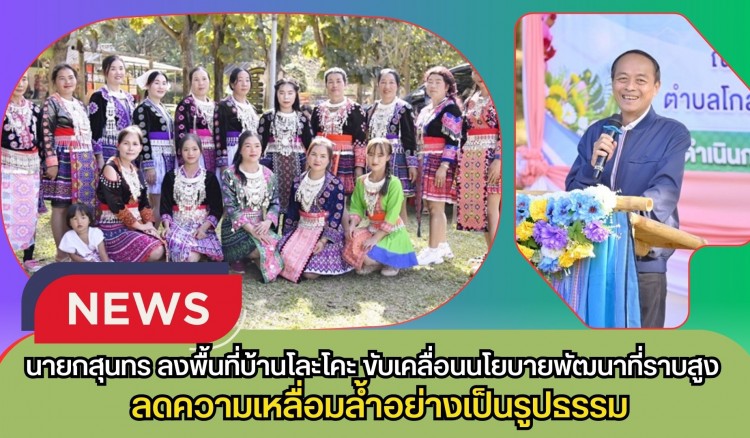 กำแพงเพชร-นายกสุนทร ลงพื้นที่บ้านโละโคะ ขับเคลื่อนนโยบายพัฒนาที่ราบสูง ลดความเหลื่อมล้ำอย่างเป็นรูปธรรม