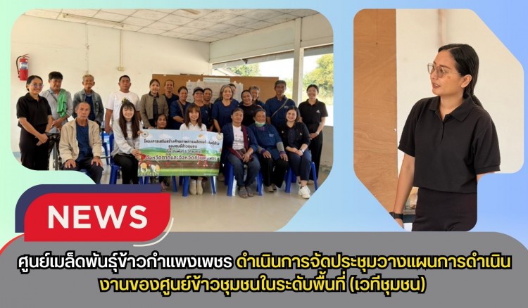 กำแพงเพชร-ศูนย์เมล็ดพันธุ์ข้าวกำแพงเพชร ดำเนินการจัดประชุมวางแผนการดำเนินงานของศูนย์ข้าวชุมชนในระดับพื้นที่(เวทีชุมชน)