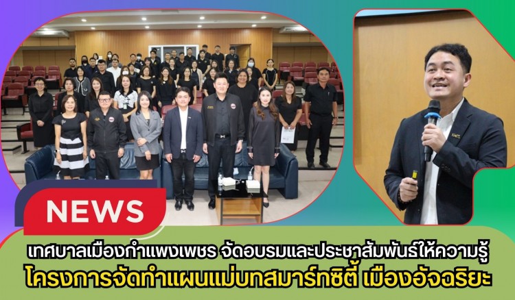 กำแพงเพชร-เทศบาลเมืองกำแพงเพชรจัดอบรมและประชาสัมพันธ์ให้ความรู้โครงการจัดทำแผนแม่บทสมาร์ทซิตี้ เมืองอัจฉริยะ (Smart Cty)