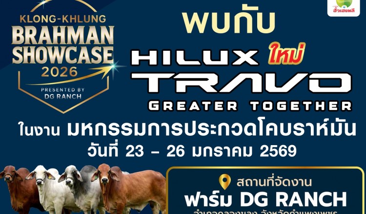 อย่าพลาด 23-26 ม.ค.นี้ พบกับบูธโตโยต้ากำแพงเพชร ฮั้วเฮงหลี ในงาน KLONG-KHLUNG BRAHMAN SHOWCCASE 2026 การประกวดโคระดับประเทศ