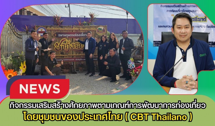 กำแพงเพชร-กิจกรรมเสริมสร้างศักยภาพตามเกณฑ์การพัฒนาการท่องเที่ยวโดยชุมชนของประเทศไทย (CBT Thailano) และทบทวนแผนเพื่อการพัฒนาการท่องเที่ยวโดยชุมชน