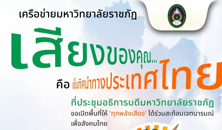 ขอเชิญชวนประชาชนทุกพื้นที่ ร่วมสะท้อนความคิดเห็นต่อ 