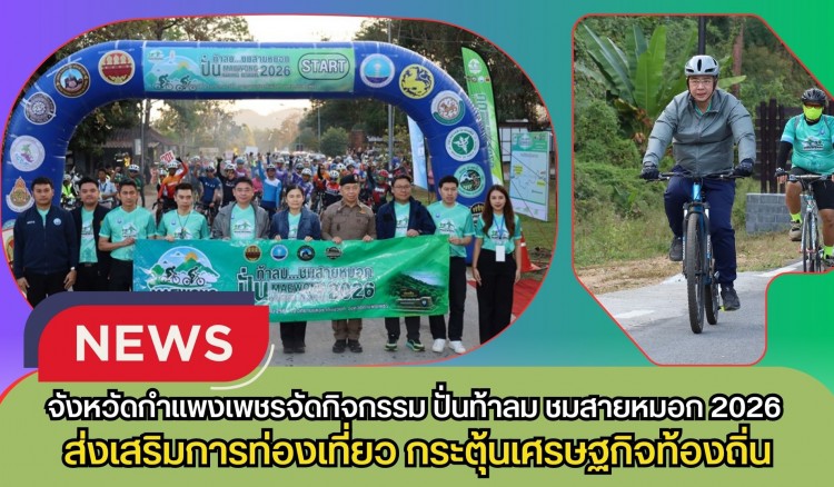 กำแพงเพชร-จังหวัดกำแพงเพชรจัดกิจกรรม ปั่นท้าลม ชมสายหมอก 2026 (Maewong Cycling Festival 2026) ส่งเสริมการท่องเที่ยวเชิงกีฬา กระตุ้นเศรษฐกิจท้องถิ่น