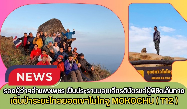 กำแพงเพชร-รองผู้ว่าราชการจังหวัดกำแพงเพชร เป็นประธานมอบเกียรติบัตรแก่ผู้พิชิตเส้นทางเดินป่าระยะไกลยอดเขาโมโกจู MOKOCHU (T12) ประจำปี พ.ศ. 2569