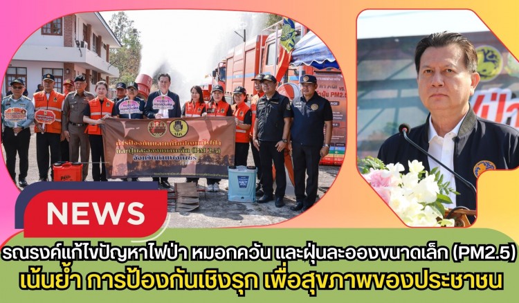 กำแพงเพชร-สำนักงานทรัพยากรธรรมชาติและสิ่งแวดล้อมจังหวัดกำแพงเพชร จัดกิจกรรม Kick Off รณรงค์แก้ไขปัญหาไฟป่า หมอกควัน และฝุ่นละอองขนาดเล็ก (PM2.5) 