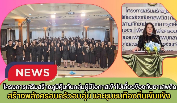 กำแพงเพชร-สำนักงานส่งเสริมการปกครองท้องถิ่นจังหวัดกำแพงเพชร จัดโครงการเสริมสร้างภูมิคุ้มกันกลุ่มผู้มีโอกาสเข้าไปเกี่ยวข้องกับยาเสพติด (กลุ่มเสี่ยง/กลุ่มเปราะบาง)