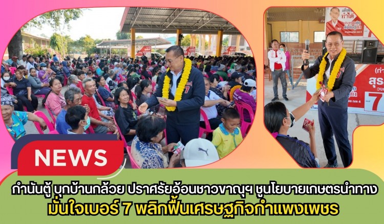 กำแพงเพชร-กำนันตู้ บุกบ้านกล้วย! ปราศรัยอ้อนชาวขาณุฯ ชูนโยบายเกษตรนำทาง-หวยเกษียณ มั่นใจเบอร์ 7 พลิกฟื้นเศรษฐกิจกำแพงเพชร