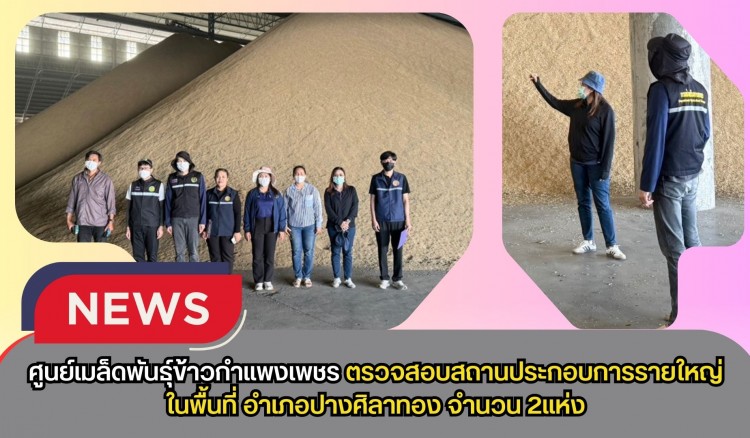 กำแพงเพชร-ศูนย์เมล็ดพันธุ์ข้าวกำแพงเพชร ตรวจสอบสถานประกอบการรายใหญ่ในพื้นที่ อำเภอปางศิลาทอง จำนวน 2 แห่ง