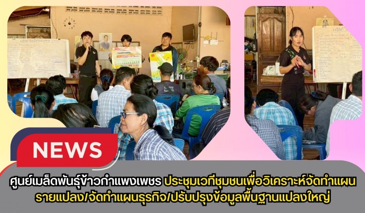 กำแพงเพชร-ศูนย์เมล็ดพันธุ์ข้าวกำแพงเพชร ประชุมเวทีชุมชนเพื่อวิเคราะห์จัดทำแผนรายแปลง/จัดทำแผนธุรกิจ/ปรับปรุงข้อมูลพื้นฐานแปลงใหญ่