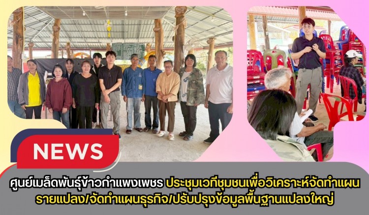 กำแพงเพชร-ศูนย์เมล็ดพันธุ์ข้าวกำแพงเพชร ประชุมเวทีชุมชนเพื่อวิเคราะห์จัดทำแผนรายแปลง/จัดทำแผนธุรกิจ/ปรับปรุงข้อมูลพื้นฐานแปลงใหญ่