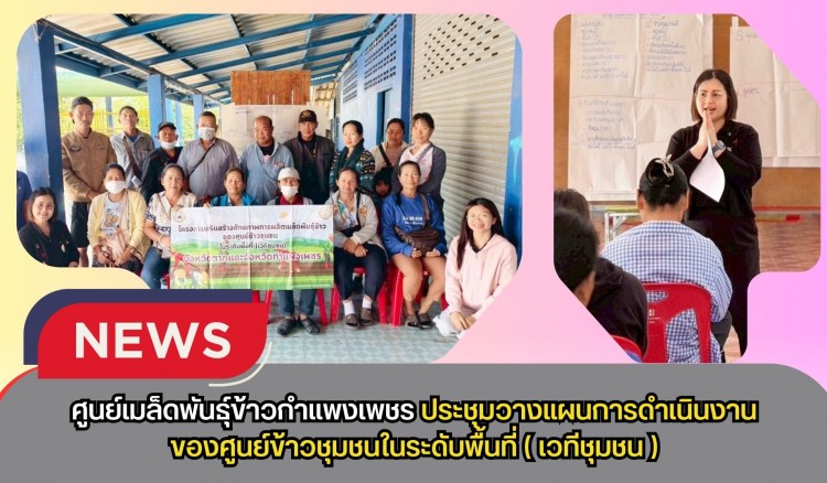กำแพงเพชร-ศูนย์เมล็ดพันธุ์ข้าวกำแพงเพชร ประชุมวางแผนการดำเนินงานของศูนย์ข้าวชุมชนในระดับพื้นที่(เวทีชุมชน)