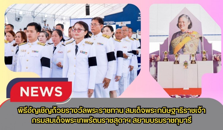กำแพงเพชร-ศูนย์เมล็ดพันธุ์ข้าวกำแพงเพชร พิธีอัญเชิญถ้วยรางวัลพระราชทาน สมเด็จพระกนิษฐาธิราชเจ้า กรมสมเด็จพระเทพรัตนราชสุดาฯ สยามบรมราชกุมารี