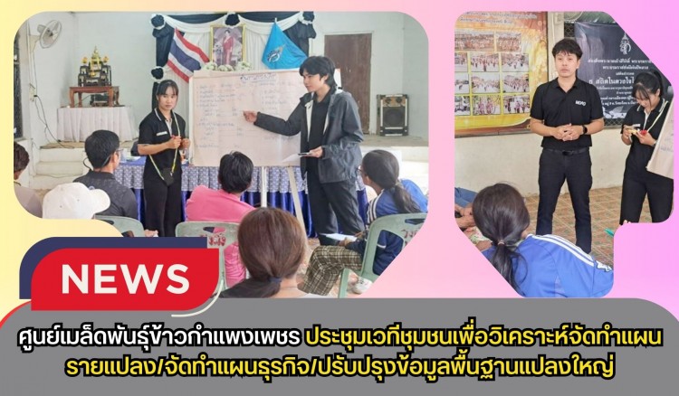 กำแพงเพชร-ศูนย์เมล็ดพันธุ์ข้าวกำแพงเพชร ประชุมเวทีชุมชนเพื่อวิเคราะห์จัดทำแผนรายแปลง/จัดทำแผนธุรกิจ/ปรับปรุงข้อมูลพื้นฐานแปลงใหญ่