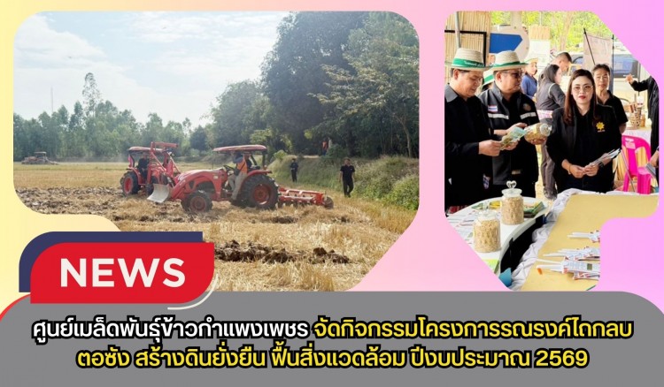 กำแพงเพชร-ศูนย์เมล็ดพันธุ์ข้าวกำแพงเพชร จัดกิจกรรมโครงการรณรงค์ไถกลบตอซัง สร้างดินยั่งยืน ฟื้นสิ่งแวดล้อม ปีงบประมาณ 2569