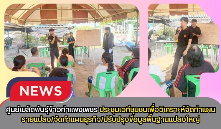 กำแพงเพชร-ศูนย์เมล็ดพันธุ์ข้าวกำแพงเพชร ประชุมเวทีชุมชนเพื่อวิเคราะห์จัดทำแผนรายแปลง/จัดทำแผนธุรกิจ/ปรับปรุงข้อมูลพื้นฐานแปลงใหญ่