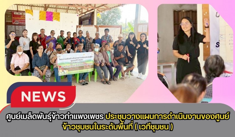 กำแพงเพชร-ศูนย์เมล็ดพันธุ์ข้าวกำแพงเพชร ประชุมวางแผนการดำเนินงานของศูนย์ข้าวชุมชนในระดับพื้นที่(เวทีชุมชน)