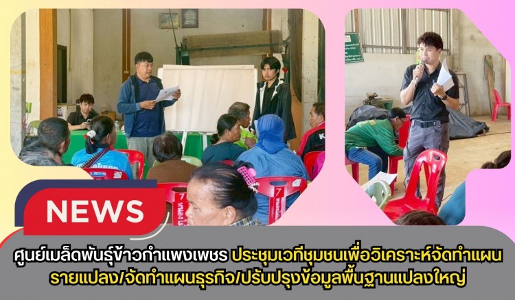 กำแพงเพชร-ศูนย์เมล็ดพันธุ์ข้าวกำแพงเพชร ประชุมเวทีชุมชนเพื่อวิเคราะห์จัดทำแผนรายแปลง/จัดทำแผนธุรกิจ/ปรับปรุงข้อมูลพื้นฐานแปลงใหญ่