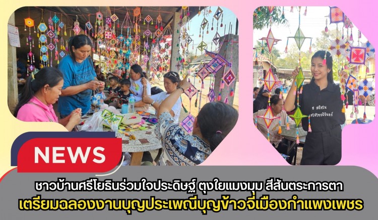 กำแพงเพชร-สืบสานศรัทธาชาวบ้านศรีโยธินร่วมใจประดิษฐ์ ตุงใยแมงมุม สีสันตระการตา เตรียมฉลองงานบุญประเพณีบุญข้าวจี่เมืองกำแพงเพชร