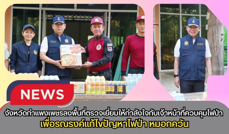 กำแพงเพชร-จังหวัดกำแพงเพชร ลงพื้นที่ตรวจเยี่ยมให้กำลังใจกับเจ้าหน้าที่ควบคุมไฟป่า ณ สถานีควบคุมไฟป่าคลองวังเจ้า