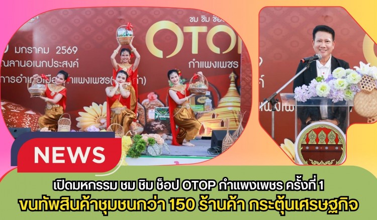 กำแพงเพชร-เปิดมหกรรม ชม ชิม ช็อป OTOP กำแพงเพชร ครั้งที่ 1 ขนทัพสินค้าชุมชนกว่า 150 ร้านค้า กระตุ้นเศรษฐกิจฐานรากและส่งเสริมการท่องเที่ยวเชิงรุก