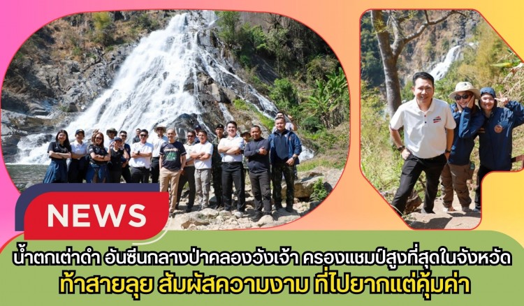 กำแพงเพชร-น้ำตกเต่าดำ อันซีนกลางป่าคลองวังเจ้า ครองแชมป์สูงที่สุดในจังหวัด ท้าสายลุยสัมผัสความงามที่ ไปยากแต่คุ้มค่า