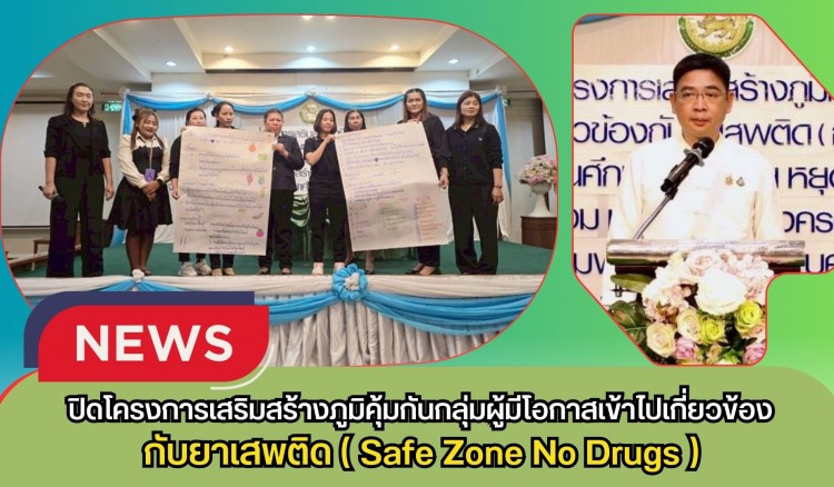 กำแพงเพชร-ท้องถิ่นจังหวัดกำแพงเพชร ปิดโครงการเสริมสร้างภูมิคุ้มกันกลุ่มผู้มีโอกาสเข้าไปเกี่ยวข้องกับยาเสพติด (Safe Zone No Drugs)