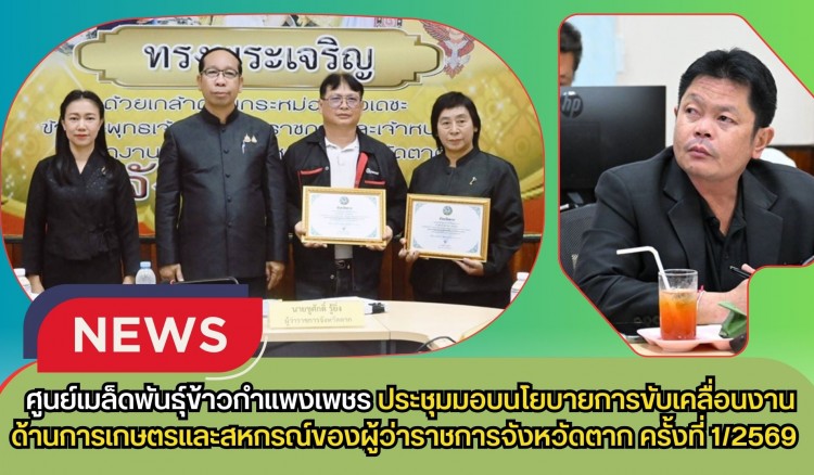 กำแพงเพชร-ศูนย์เมล็ดพันธุ์ข้าวกำแพงเพชร ประชุมมอบนโยบายการขับเคลื่อนงานด้านการเกษตรและสหกรณ์ของผู้ว่าราชการจังหวัดตาก ครั้งที่ 1/2569