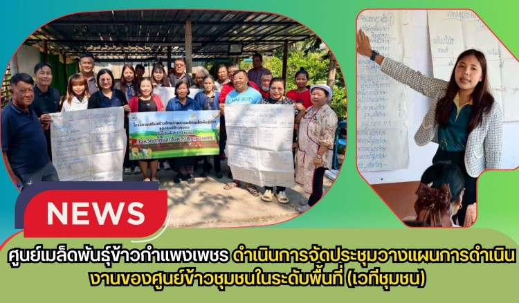 กำแพงเพชร-ศูนย์เมล็ดพันธุ์ข้าวกำแพงเพชร ดำเนินการจัดประชุมวางแผนการดำเนินงานของศูนย์ข้าวชุมชนในระดับพื้นที่ (เวทีชุมชน)