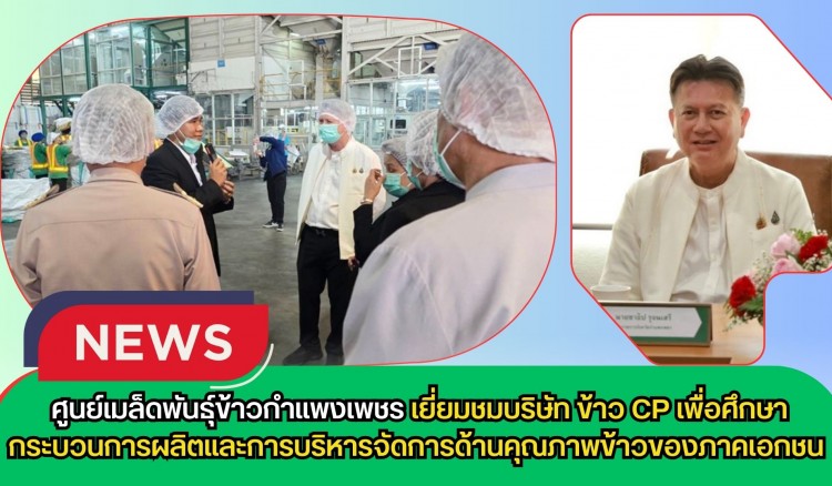 กำแพงเพชร-ศูนย์เมล็ดพันธุ์ข้าวกำแพงเพชร เยี่ยมชมบริษัท ข้าว CP เพื่อศึกษากระบวนการผลิตและการบริหารจัดการด้านคุณภาพข้าวของภาคเอกชน