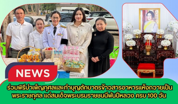 กำแพงเพชร-ศูนย์เมล็ดพันธุ์ข้าวกำแพงเพชร ร่วมพิธีบำเพ็ญกุศลและทำบุญตักบาตรข้าวสารอาหารแห้งถวายเป็นพระราชกุศล แด่สมเด็จพระบรมราชชนนีพันปีหลวง ครบ 100 วัน