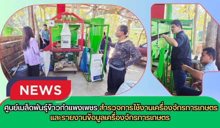 กำแพงเพชร-ศูนย์เมล็ดพันธุ์ข้าวกำแพงเพชร สำรวจการใช้งานเครื่องจักรการเกษตรและรายงานข้อมูลเครื่องจักรการเกษตร