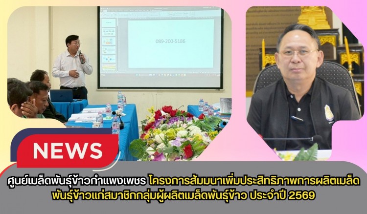 กำแพงเพชร-ศูนย์เมล็ดพันธุ์ข้าวกำแพงเพชร โครงการสัมมนาเพิ่มประสิทธิภาพการผลิตเมล็ดพันธุ์ข้าวแก่สมาชิกกลุ่มผู้ผลิตเมล็ดพันธุ์ข้าว ประจำปี 2569