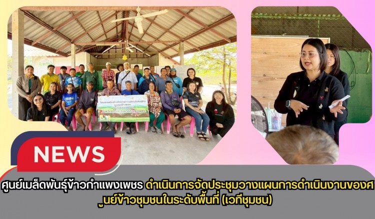 กำแพงเพชร-ศูนย์เมล็ดพันธุ์ข้าวกำแพงเพชร ดำเนินการจัดประชุมวางแผนการดำเนินงานของศูนย์ข้าวชุมชนในระดับพื้นที่(เวทีชุมชน)