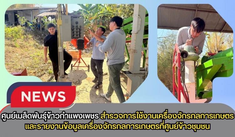 กำแพงเพชร-ศูนย์เมล็ดพันธุ์ข้าวกำแพงเพชร สำรวจการใช้งานเครื่องจักรกลการเกษตรและรายงานข้อมูลเครื่องจักรกลการเกษตรที่ศูนย์ข้าวชุมชน