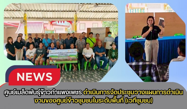 กำแพงเพชร-ศูนย์เมล็ดพันธุ์ข้าวกำแพงเพชร ดำเนินการจัดประชุมวางแผนการดำเนินงานของศูนย์ข้าวชุมชนในระดับพื้นที่ (เวทีชุมชน)