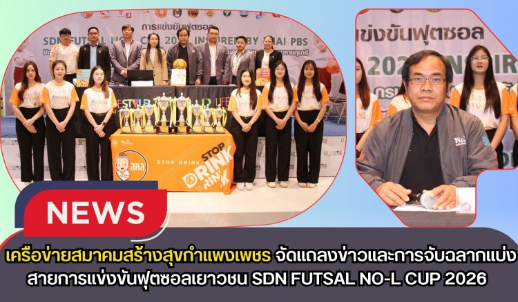 กำแพงเพชร-เครือข่ายสมาคมสร้างสุขกำแพงเพชร จัดแถลงข่าวและการจับฉลากแบ่งสายการแข่งขันฟุตซอลเยาวชน SDN FUTSAL NO-L CUP 2026 Inspired by Thai PBS ชิงถ้วยพระราชทาน สมเด็จพระกนิษฐาธิราชเจ้า กรมสมเด็จพระเทพรัตนราชสุดาฯ