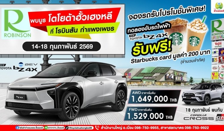 พบกับ โตโยต้าฮั้วเฮงหลี ที่โรบินสัน กำแพงเพชร
