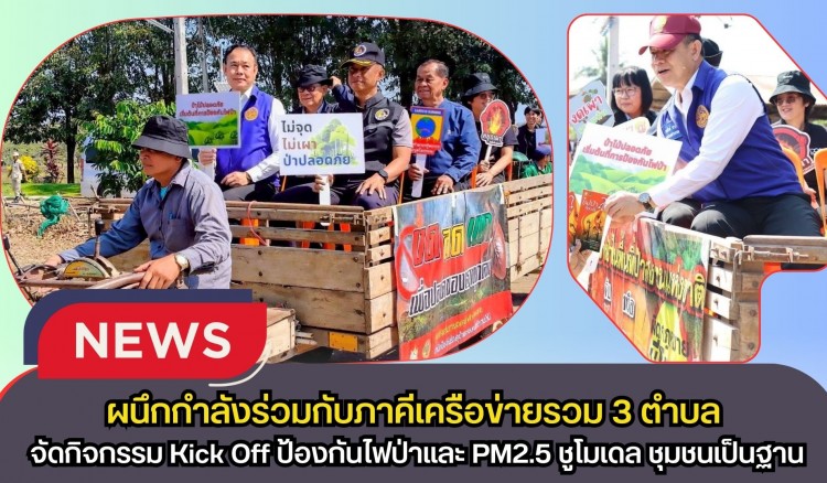 กำแพงเพชร-อบต.ท่าไม้ ผนึกกำลังร่วมกับภาคีเครือข่ายรวม 3 ตำบล จัดกิจกรรม Kick-Off ป้องกันไฟป่าและ PM2.5 ชูโมเดล “ชุมชนเป็นฐาน” สร้างอากาศสดใสให้ชาวพรานกระต่าย