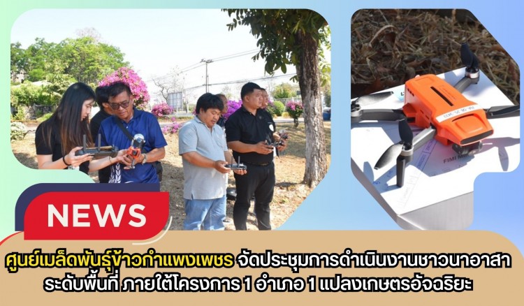 กำแพงเพชร-ศูนย์เมล็ดพันธุ์ข้าวกำแพงเพชร จัดประชุมการดำเนินงานชาวนาอาสา (ระดับพื้นที่)ภายใต้โครงการ 1 อำเภอ 1 แปลงเกษตรอัจฉริยะ