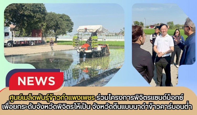กำแพงเพชร-ศูนย์เมล็ดพันธุ์ข้าวกำแพงเพชร โครงการพิจิตรแซนด์บ็อกซ์ ถูกจัดตั้งขึ้นเพื่อยกระดับจังหวัดพิจิตรให้เป็น จังหวัดต้นแบบนาดำข้าวคาร์บอนต่ำ