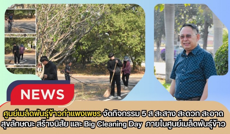 กำแพงเพชร-ศูนย์เมล็ดพันธุ์ข้าวกำแพงเพชร จัดกิจกรรม 5ส. สะสาง สะดวก สะอาด สุขลักษณะ สร้างนิสัย และ Big Cleaning Day ภายในศูนย์เมล็ดพันธุ์ข้าว