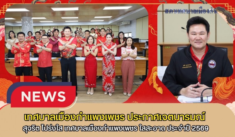 กำแพงเพชร-เทศบาลเมืองกำแพงเพชร ประกาศเจตนารมณ์ สุจริต โปร่งใส เทศบาลเมืองกำแพงเพชร ใสสะอาด 2569