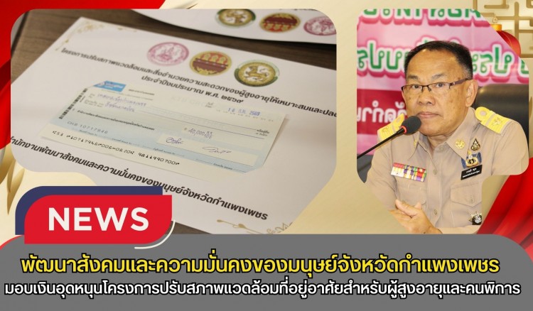 กำแพงเพชร-พัฒนาสังคมและความมั่นคงของมนุษย์จังหวัดกำแพงเพชร จัดพิธีมอบเงินอุดหนุนโครงการปรับสภาพแวดล้อมที่อยู่อาศัยสำหรับผู้สูงอายุและคนพิการ