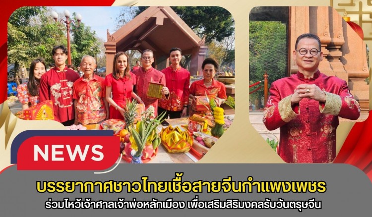 กำแพงเพชร-บรรยากาศชาวไทยเชื้อสายจีนกำแพงเพชร ร่วมไหว้เจ้าศาลเจ้าพ่อหลักเมือง เพื่อเสริมสิริมงคลรับวันตรุษจีน