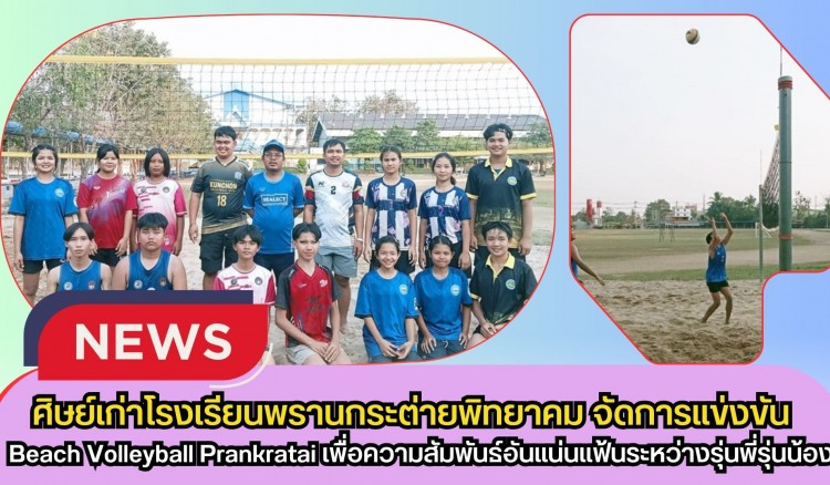 กำแพงเพชร-ศิษย์เก่าโรงเรียนพรานกระต่ายพิทยาคม จัดการแข่งขัน Beach Volleyball Prankratai เพื่อความสัมพันธ์อันแน่นแฟ้นระหว่างรุ่นพี่รุ่นน้อง