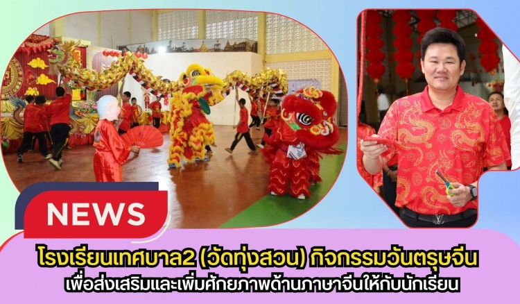 กำแพงเพชร-โรงเรียนเทศบาล2 (วัดทุ่งสวน) จัดกิจกรรมวันตรุษจีน เพื่อส่งเสริมและเพิ่มศักยภาพด้านภาษาจีนให้กับนักเรียน ประจำปีการศึกษา 2568